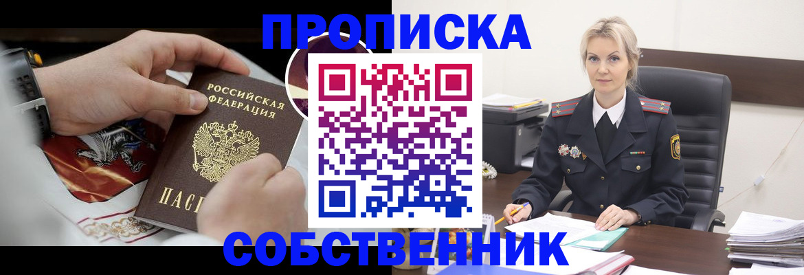 прописка от собственника в Мордовии